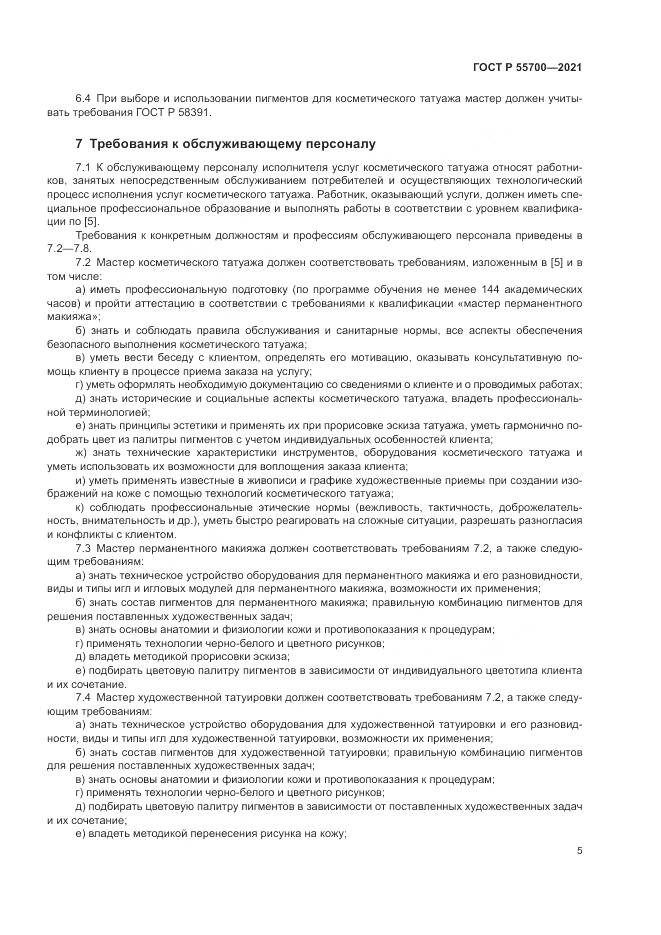 ГОСТ Р  55700-2021, страница 9