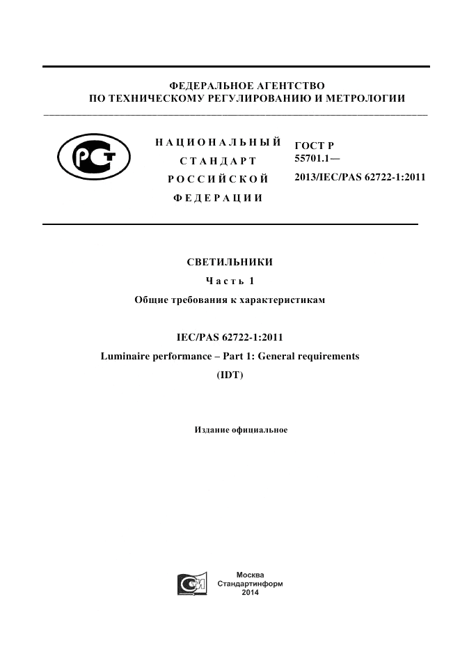 ГОСТ Р 55701.1-2013, страница 1
