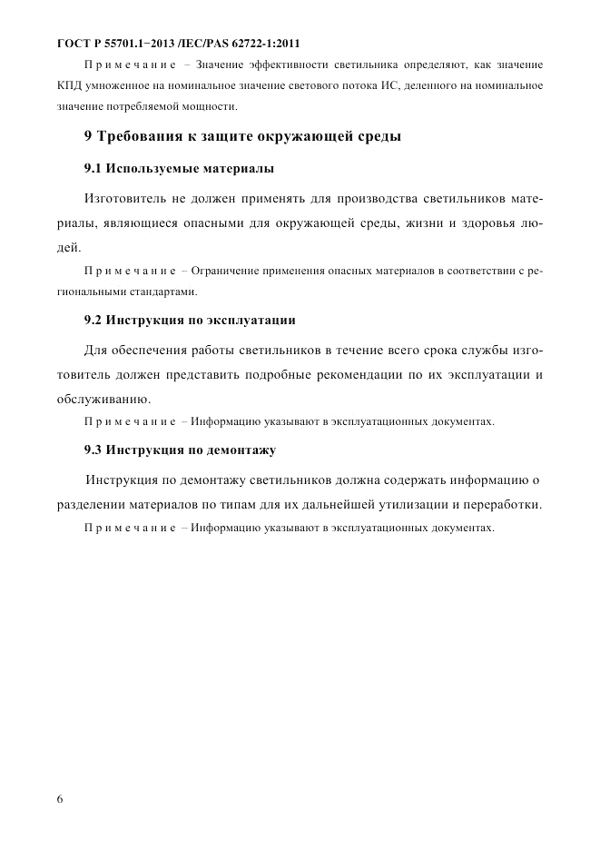 ГОСТ Р 55701.1-2013, страница 10