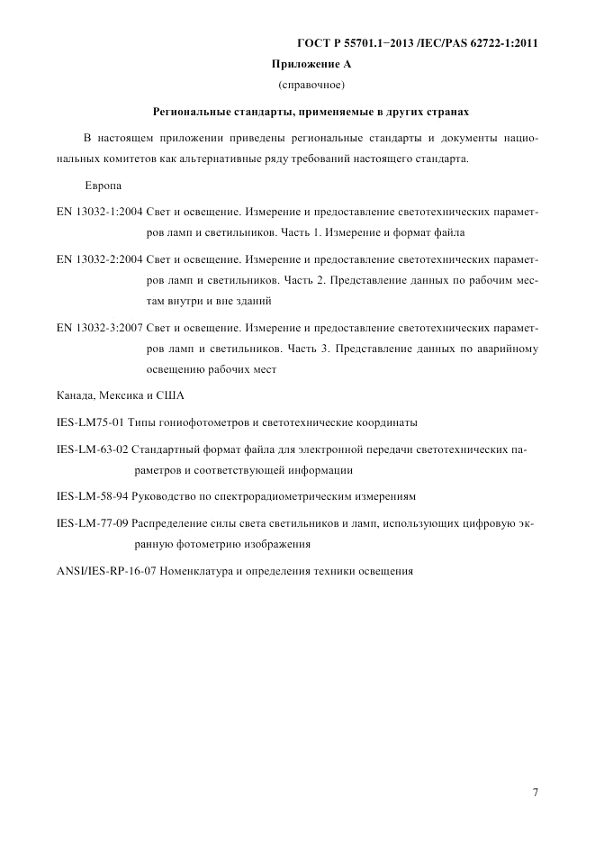 ГОСТ Р 55701.1-2013, страница 11