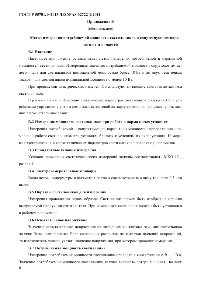 ГОСТ Р 55701.1-2013, страница 12