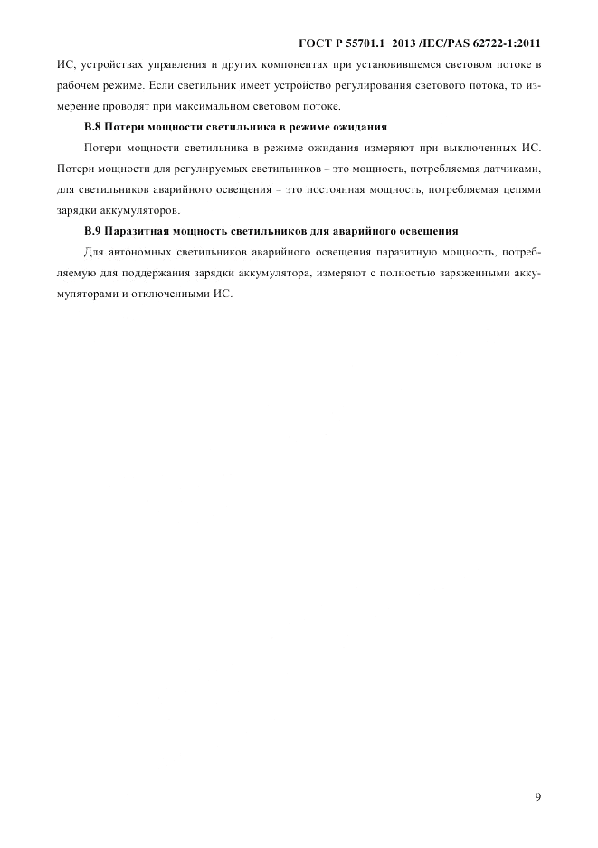 ГОСТ Р 55701.1-2013, страница 13