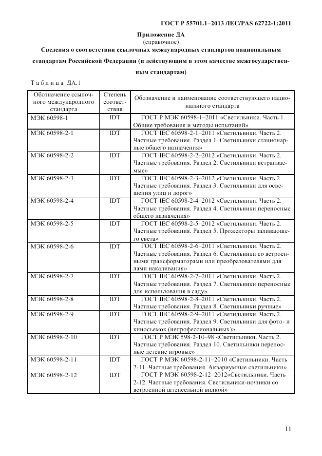 ГОСТ Р 55701.1-2013, страница 15