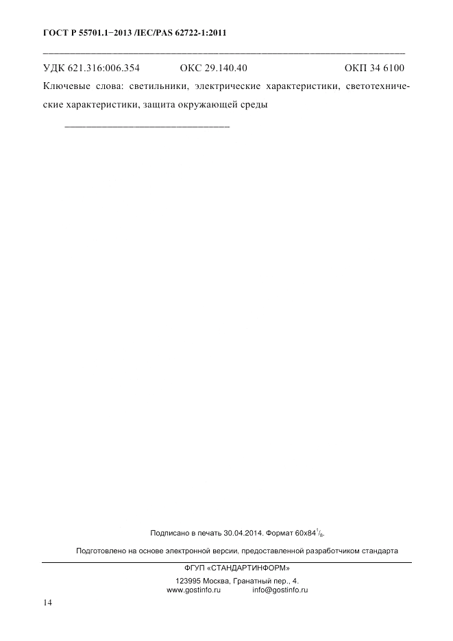 ГОСТ Р 55701.1-2013, страница 18