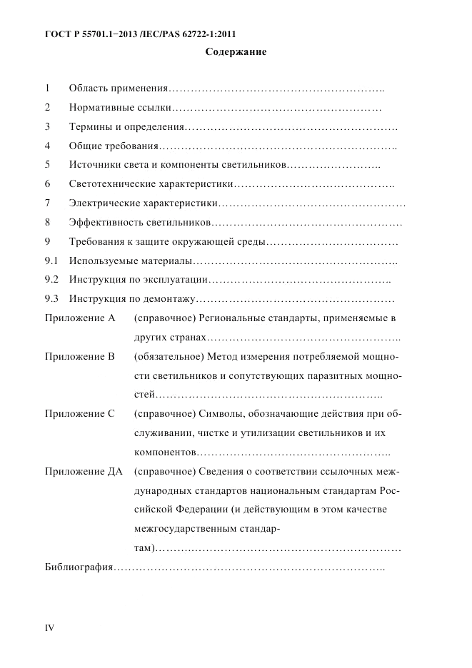 ГОСТ Р 55701.1-2013, страница 4