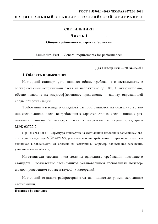 ГОСТ Р 55701.1-2013, страница 5