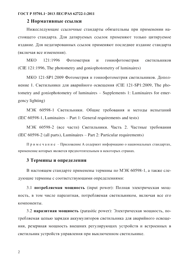 ГОСТ Р 55701.1-2013, страница 6