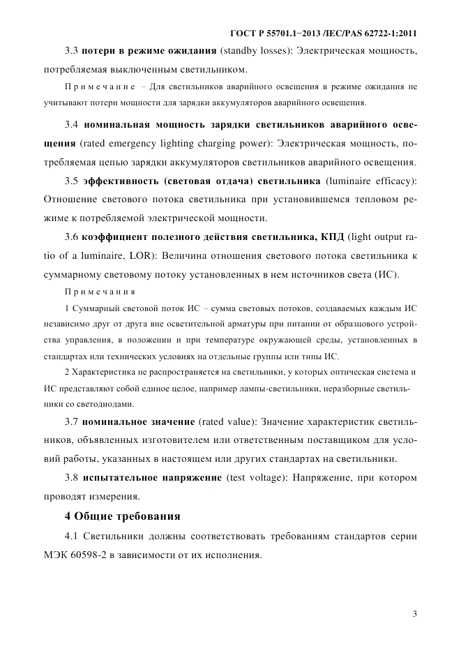 ГОСТ Р 55701.1-2013, страница 7