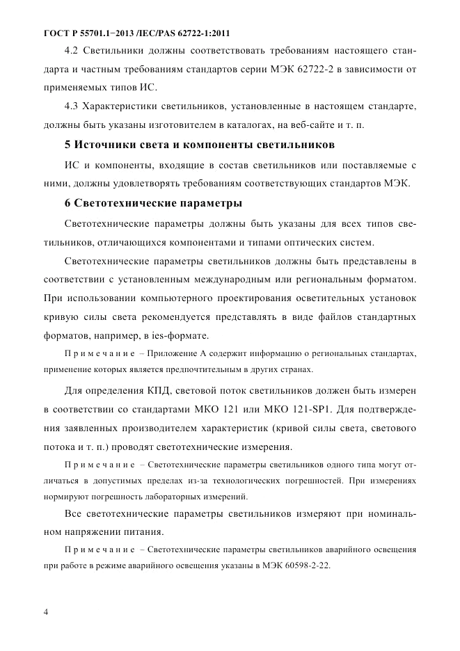 ГОСТ Р 55701.1-2013, страница 8