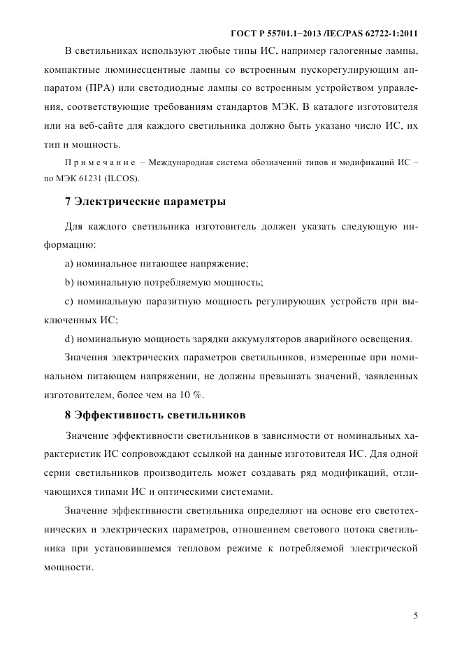 ГОСТ Р 55701.1-2013, страница 9