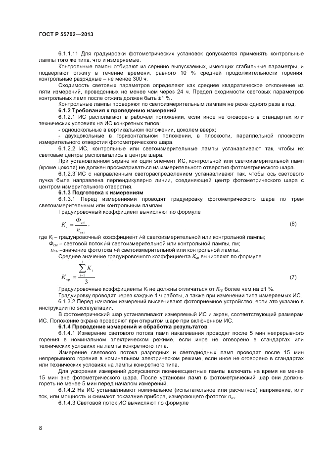 ГОСТ Р 55702-2013, страница 12