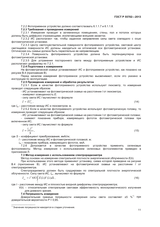 ГОСТ Р 55702-2013, страница 15