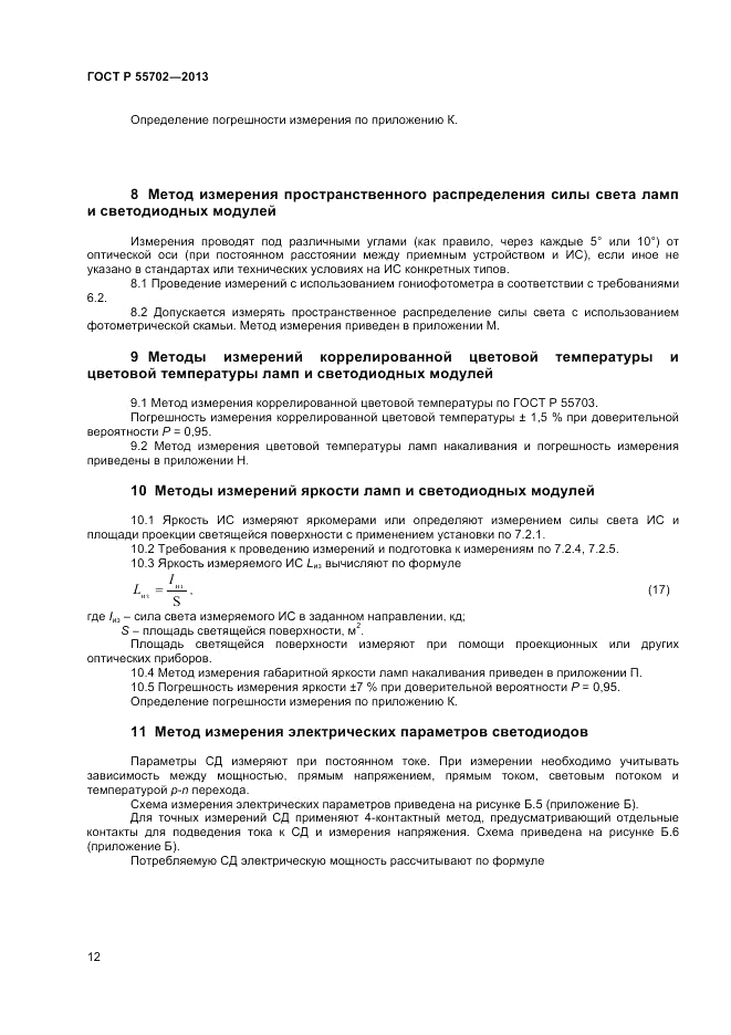 ГОСТ Р 55702-2013, страница 16