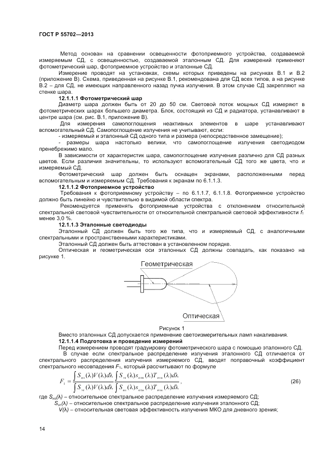 ГОСТ Р 55702-2013, страница 18