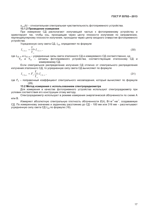 ГОСТ Р 55702-2013, страница 21
