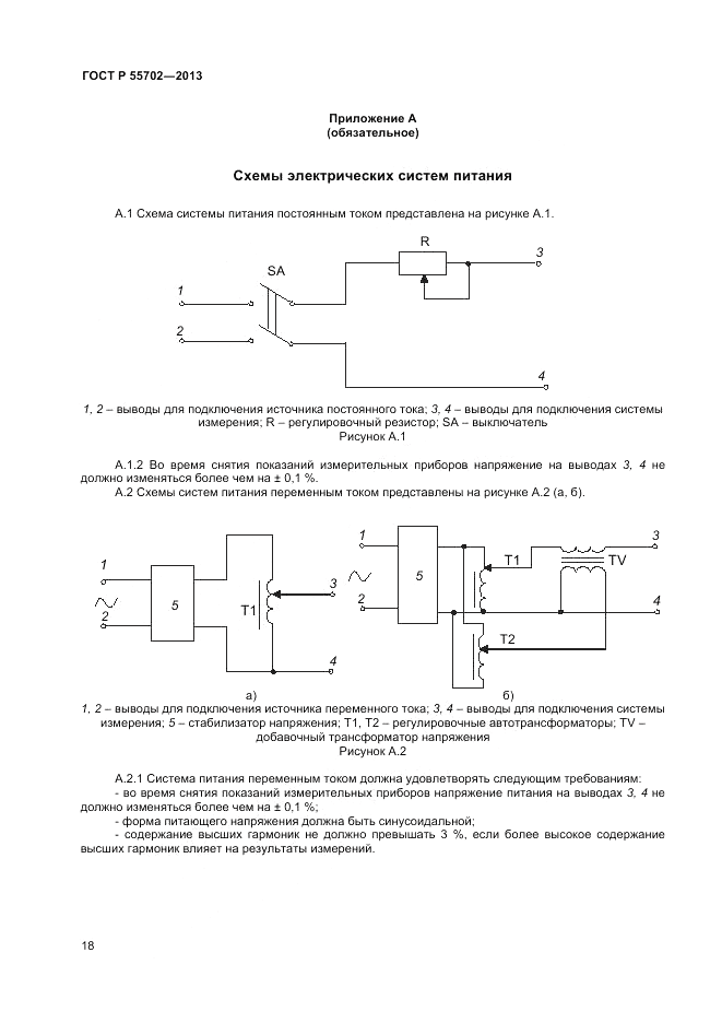 ГОСТ Р 55702-2013, страница 22