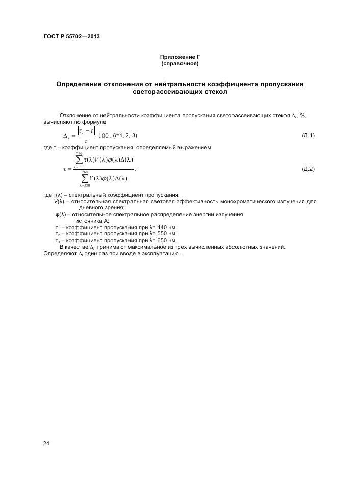 ГОСТ Р 55702-2013, страница 28