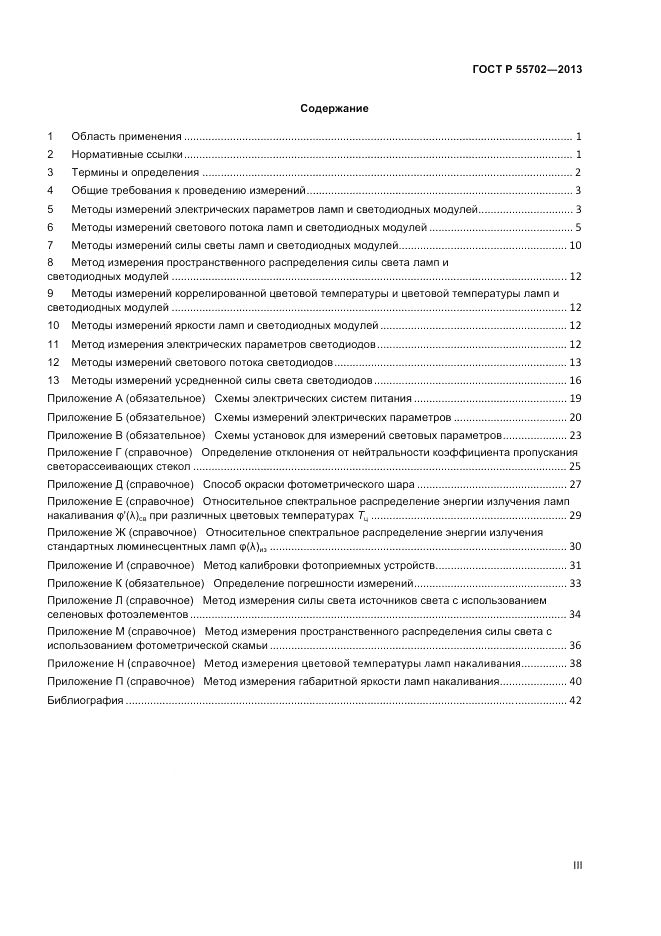 ГОСТ Р 55702-2013, страница 3