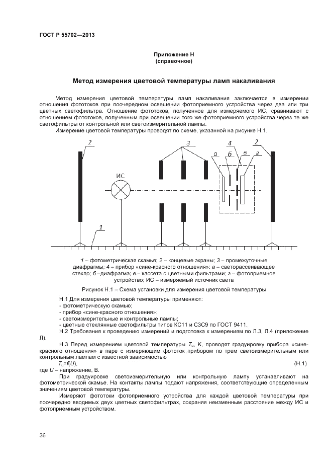 ГОСТ Р 55702-2013, страница 40