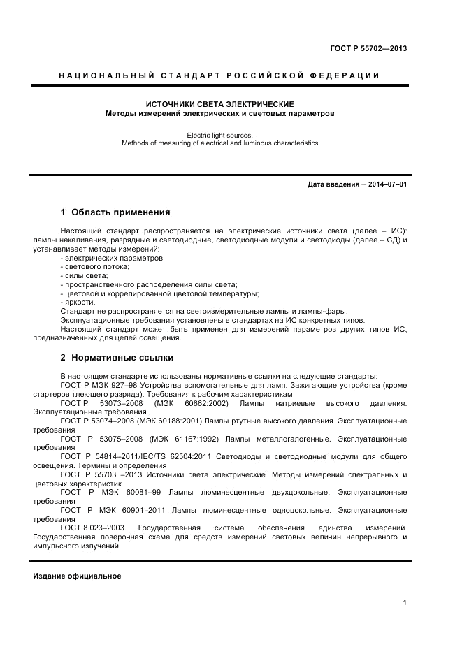 ГОСТ Р 55702-2013, страница 5