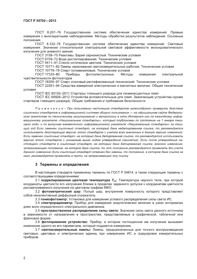 ГОСТ Р 55702-2013, страница 6