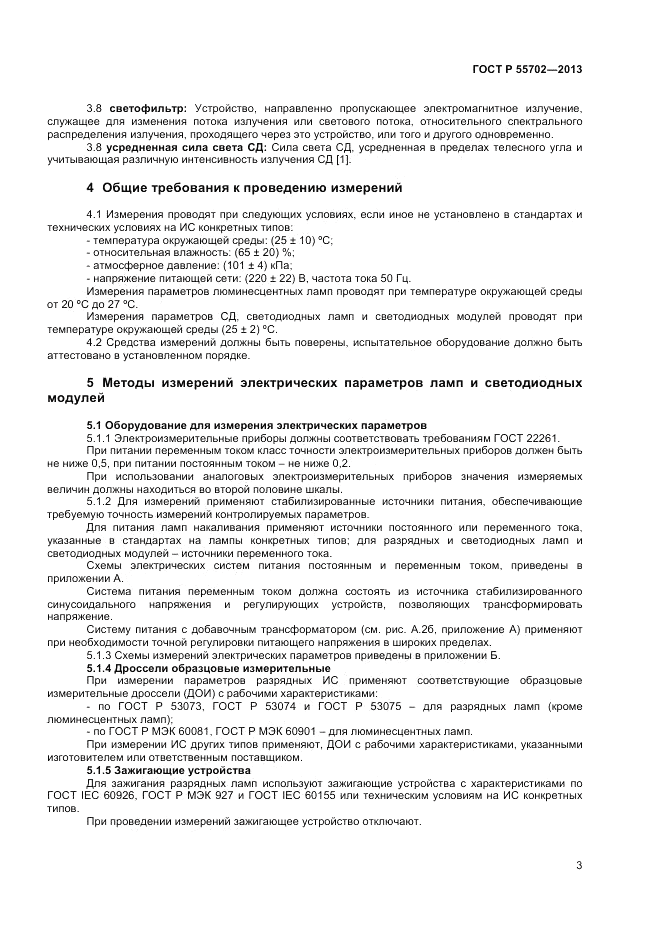 ГОСТ Р 55702-2013, страница 7