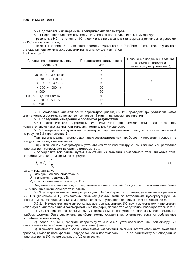 ГОСТ Р 55702-2013, страница 8