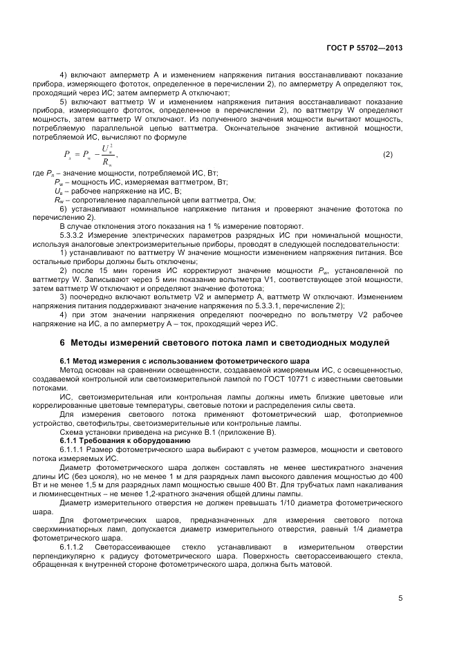 ГОСТ Р 55702-2013, страница 9