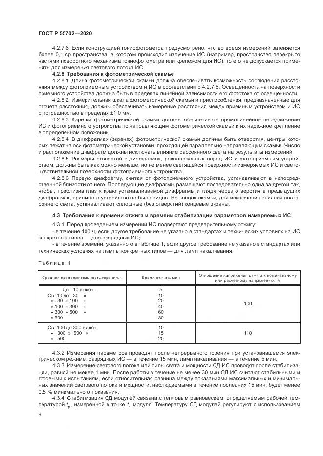 ГОСТ Р  55702-2020, страница 10