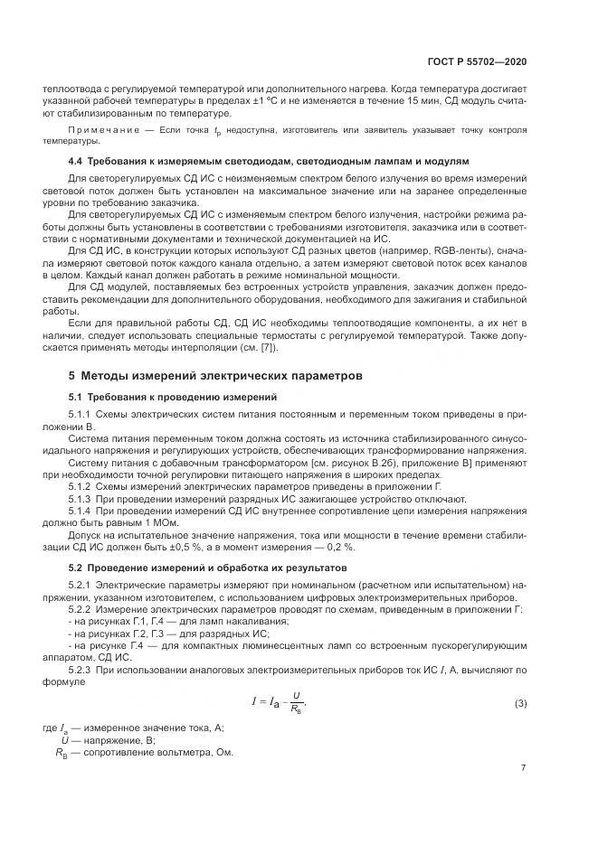 ГОСТ Р  55702-2020, страница 11