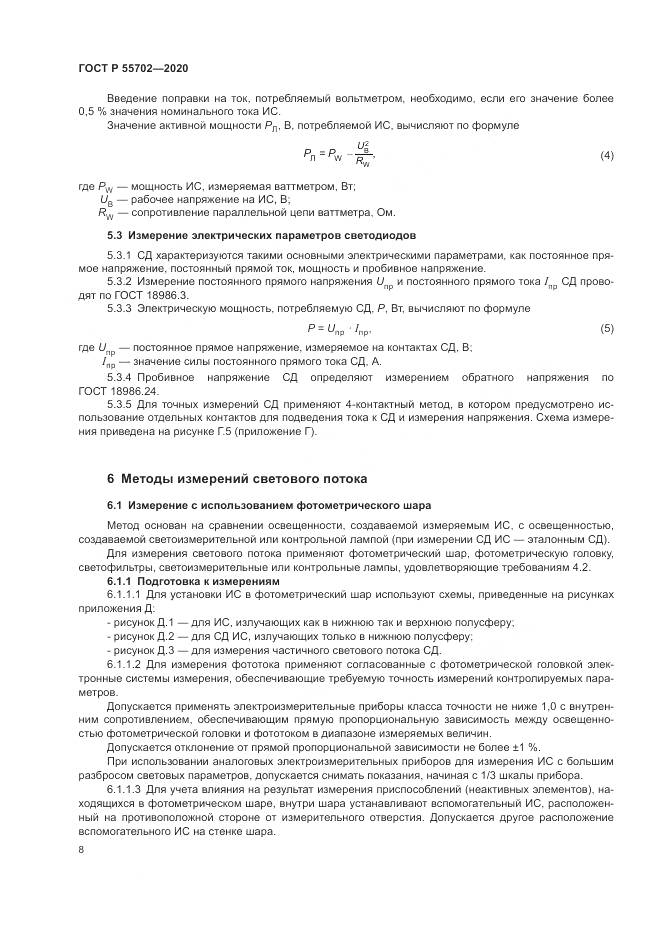 ГОСТ Р  55702-2020, страница 12