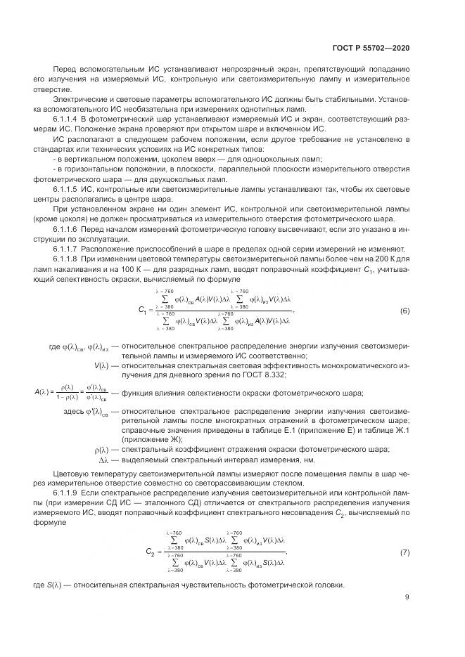 ГОСТ Р  55702-2020, страница 13