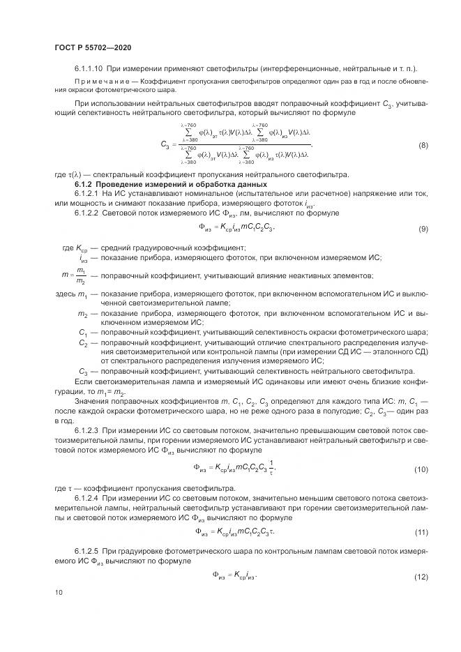 ГОСТ Р  55702-2020, страница 14