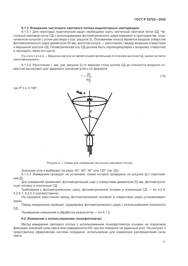 ГОСТ Р  55702-2020, страница 15