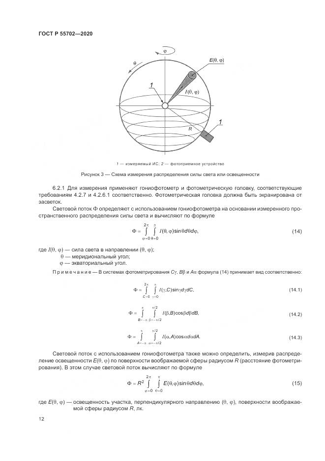 ГОСТ Р  55702-2020, страница 16
