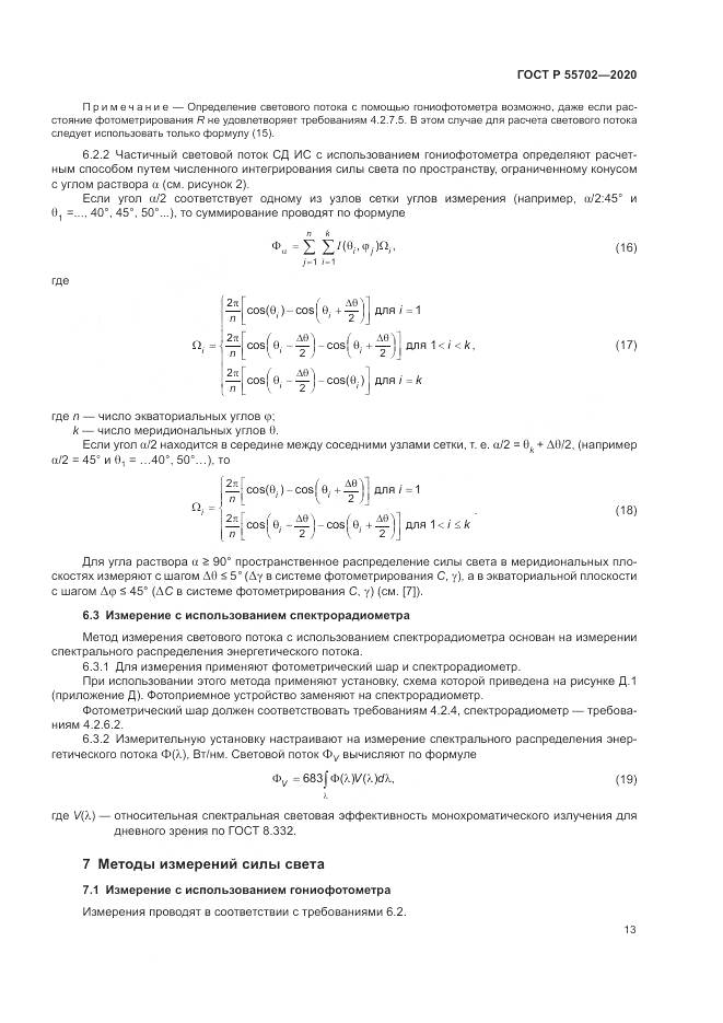 ГОСТ Р  55702-2020, страница 17