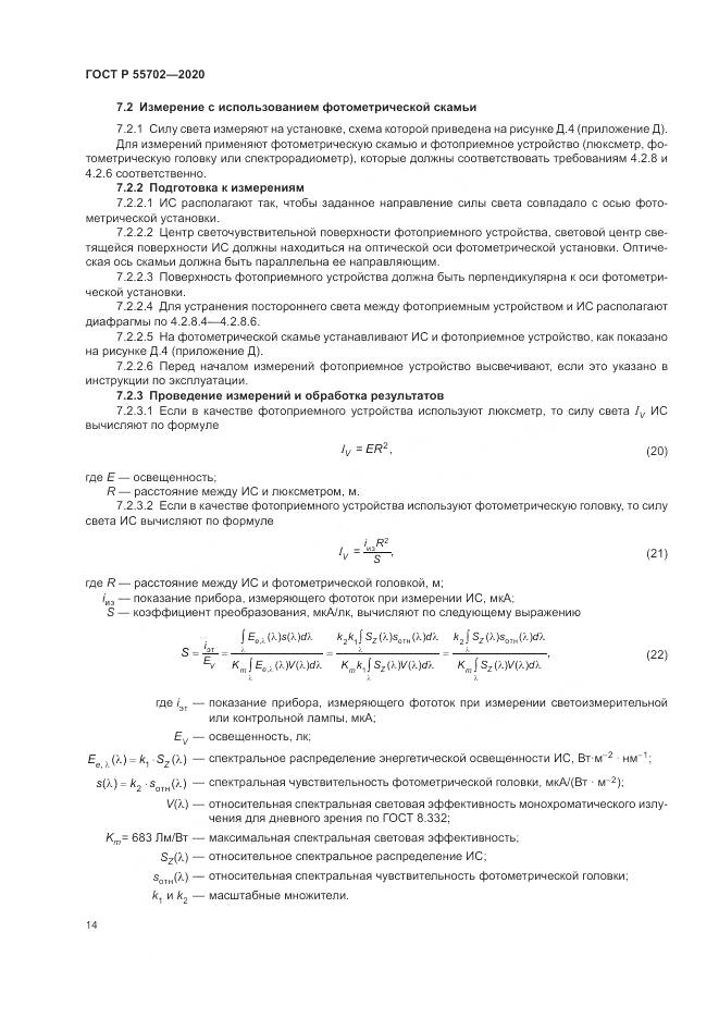 ГОСТ Р  55702-2020, страница 18