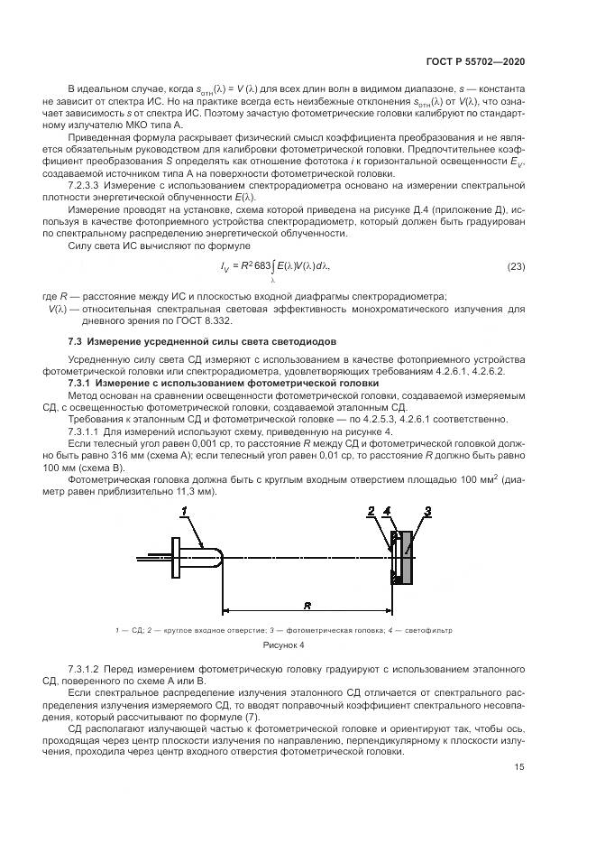 ГОСТ Р  55702-2020, страница 19