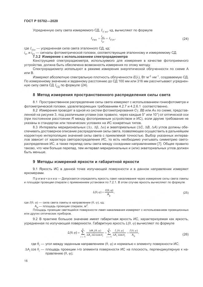 ГОСТ Р  55702-2020, страница 20