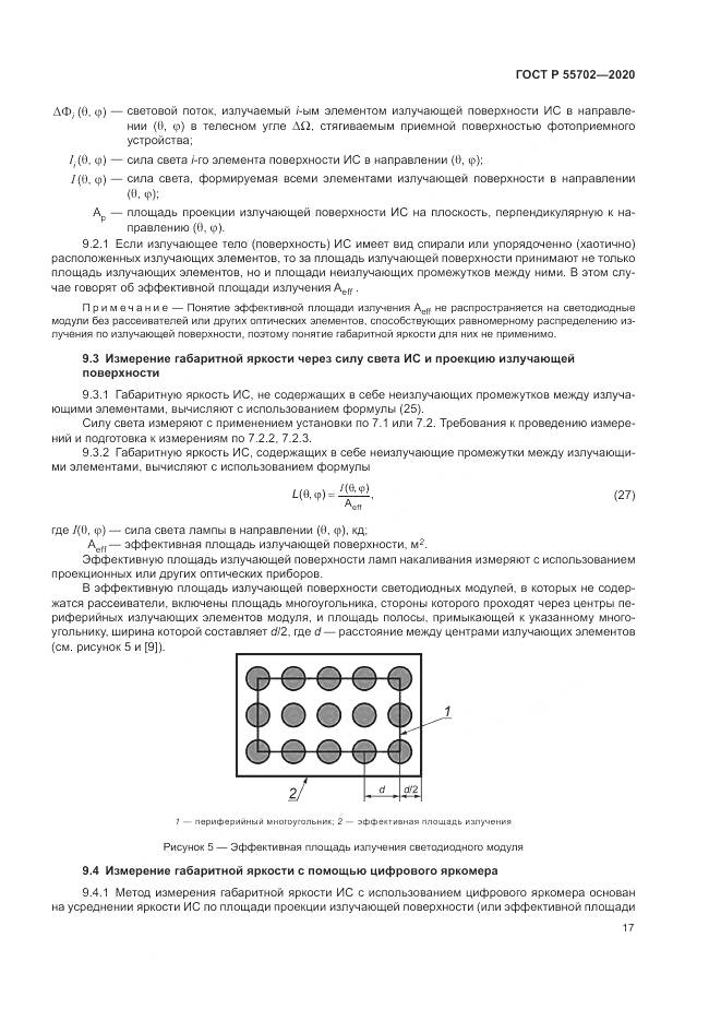 ГОСТ Р  55702-2020, страница 21