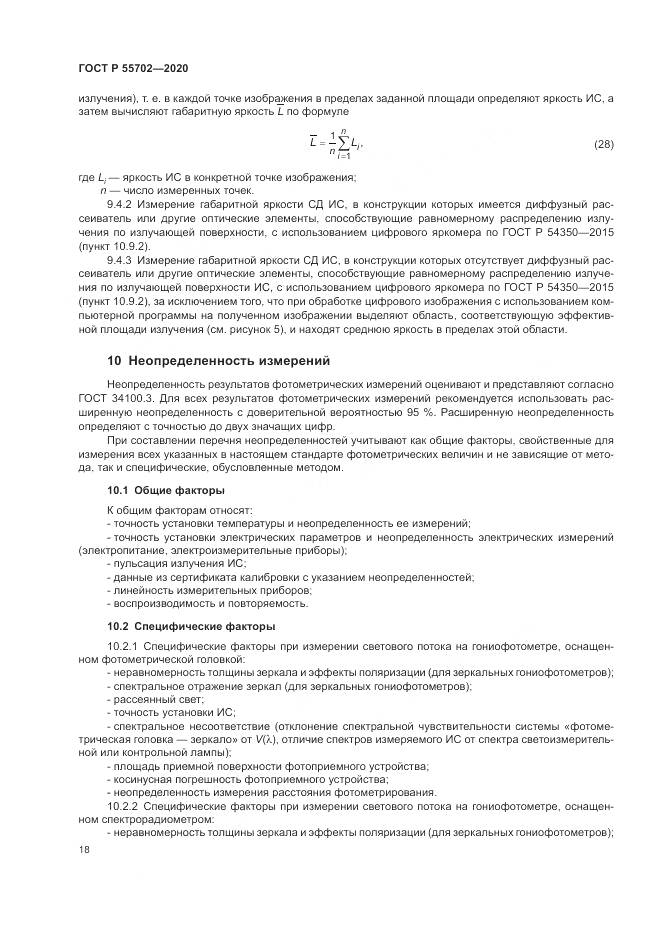 ГОСТ Р  55702-2020, страница 22