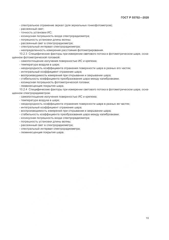ГОСТ Р  55702-2020, страница 23