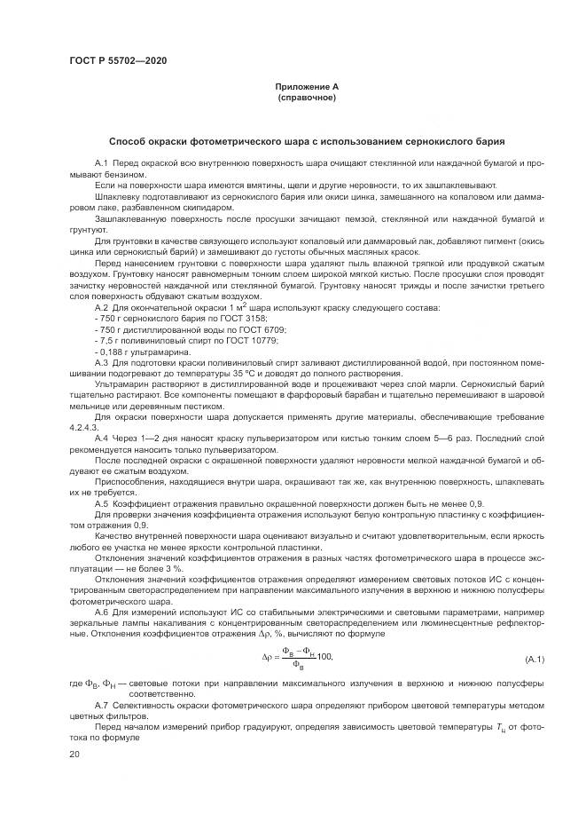 ГОСТ Р  55702-2020, страница 24