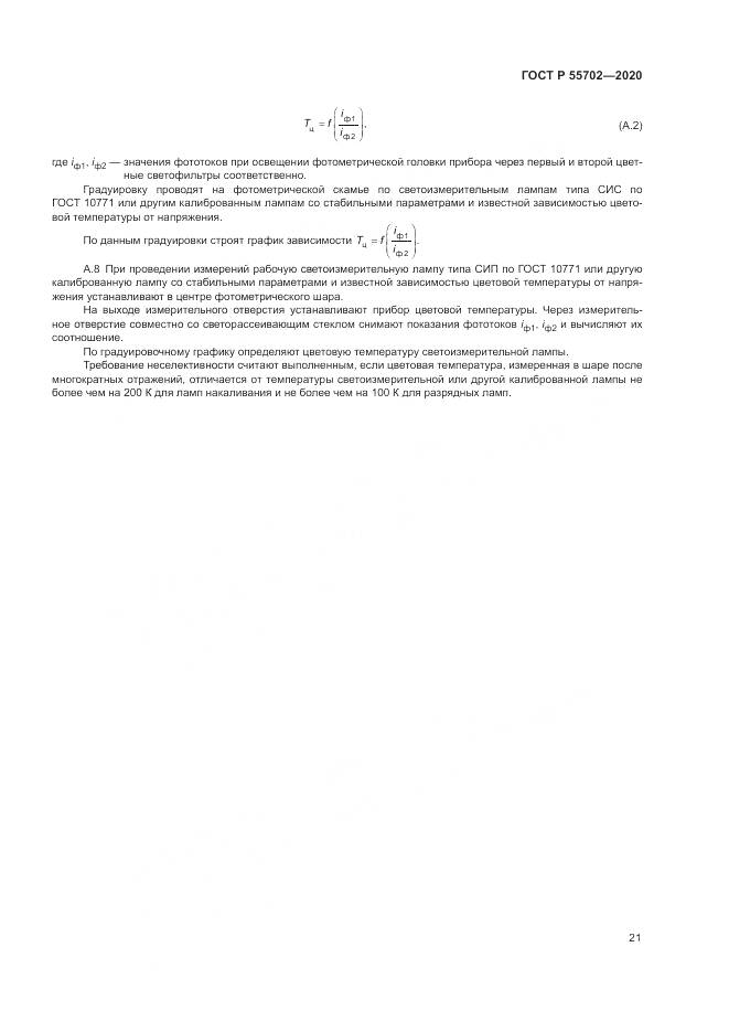 ГОСТ Р  55702-2020, страница 25
