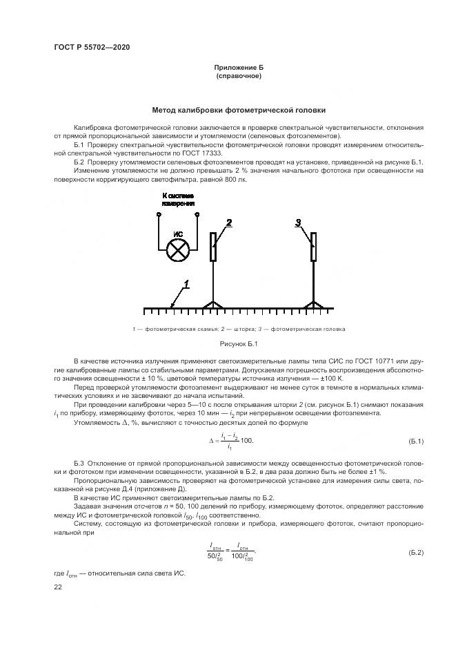 ГОСТ Р  55702-2020, страница 26