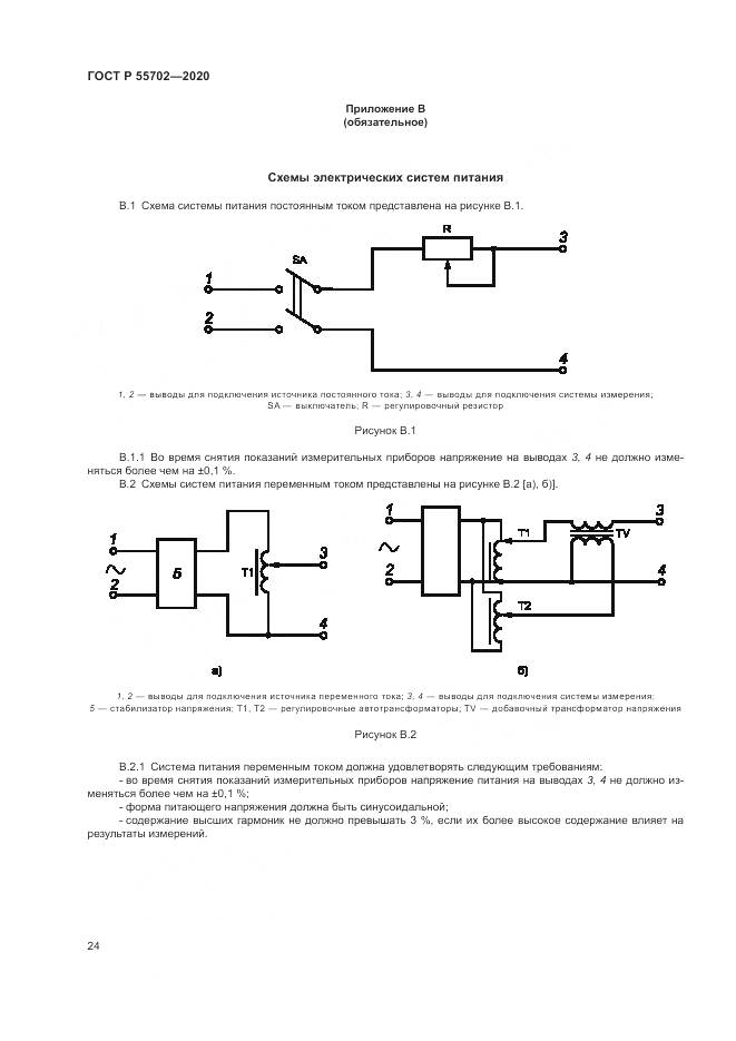 ГОСТ Р  55702-2020, страница 28
