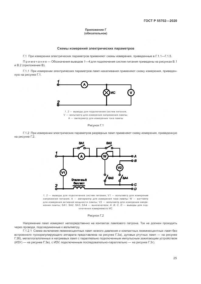 ГОСТ Р  55702-2020, страница 29