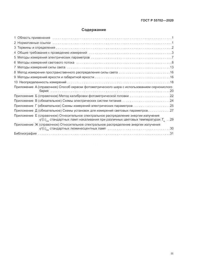 ГОСТ Р  55702-2020, страница 3