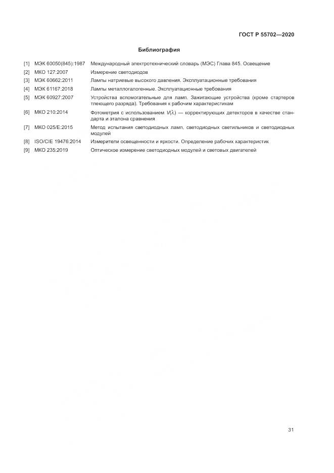 ГОСТ Р  55702-2020, страница 35