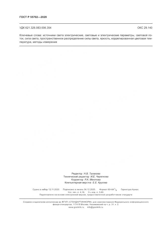 ГОСТ Р  55702-2020, страница 36